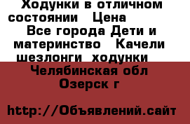Ходунки в отличном состоянии › Цена ­ 1 000 - Все города Дети и материнство » Качели, шезлонги, ходунки   . Челябинская обл.,Озерск г.